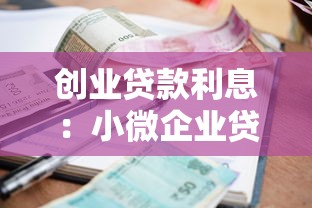 创业贷款利息：小微企业贷款融资成本如何计算
