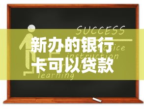 新办的银行卡可以贷款吗：新开银行卡能否申请贷款