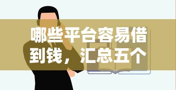 哪些平台容易借到钱，汇总五个2025最新信用网贷平台好