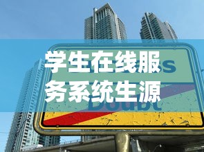 学生在线服务系统生源地助学贷款：如何在线申请生源地助学贷款