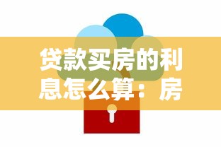 贷款买房的利息怎么算：房贷利息如何计算