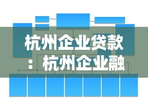 杭州企业贷款：杭州企业融资渠道有哪些选择