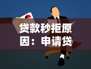 贷款秒拒原因：申请贷款为何总被拒？