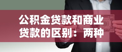 公积金贷款和商业贷款的区别：两种房贷哪种更划算