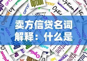 卖方信贷名词解释：什么是卖方信贷及其运作方式
