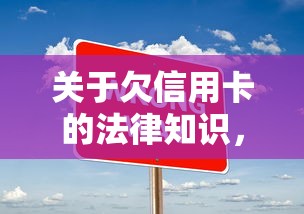 关于欠信用卡的法律知识，国内五大2025最新黑户网贷黑名单急需一万平台能下款