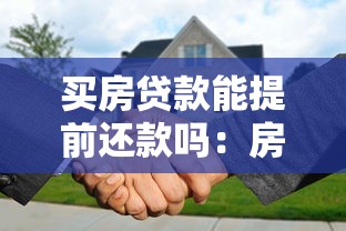 买房贷款能提前还款吗：房贷提前还款有哪些限制条件