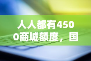 人人都有4500商城额度，国内五大2025最新花户黑户借钱的平台100%能借到
