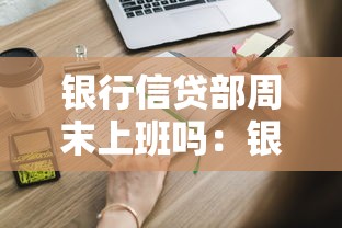 银行信贷部周末上班吗：银行信贷周末能办业务吗