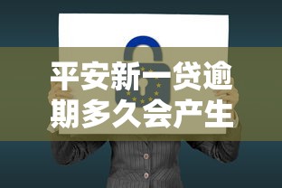 平安新一贷逾期多久会产生什么后果呢，省内五个2025最新花户和黑户也能放款的平台