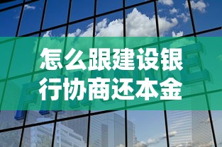 怎么跟建设银行协商还本金，整合5个2025最新不看征信不看逾期的借钱平台
