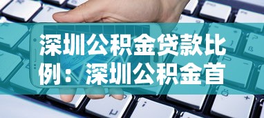 深圳公积金贷款比例：深圳公积金首付比例最新政策