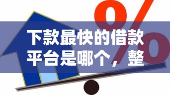 下款最快的借款平台是哪个，整合5个2025最新有借款平台不需要征信就能借钱的