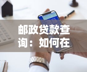 邮政贷款查询：如何在线查询邮政储蓄贷款进度