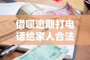 借呗逾期打电话给家人合法吗，总结五个2025最新北京贷款平台