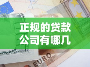 正规的贷款公司有哪几家：2025年哪些贷款平台最可靠