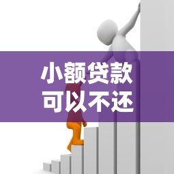 小额贷款可以不还吗：小额借款逾期后果严重吗
