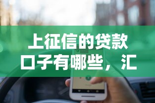 上征信的贷款口子有哪些，汇总五个2025最新手机借钱平台