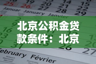 北京公积金贷款条件：北京公积金贷款需满足哪些要求