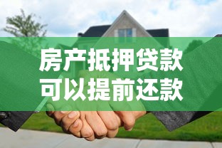 房产抵押贷款可以提前还款吗：房贷能否提前还款