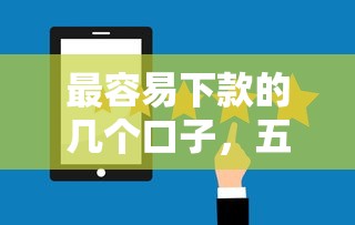 最容易下款的几个口子，五大2025最新贷款最好的平台