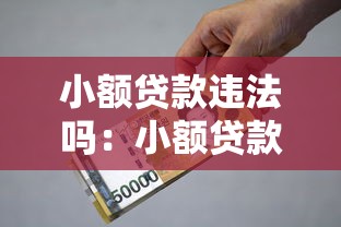 小额贷款违法吗：小额贷款年利率超14.6%合法吗