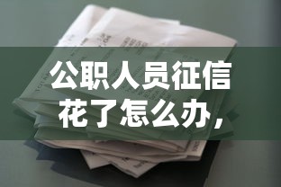 公职人员征信花了怎么办，整理五个2025最新支付宝贷款平台