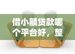借小额贷款哪个平台好，整合5个2025最新逾期黑户能下款的新口子