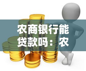 农商银行能贷款吗：农商行贷款条件有哪些限制