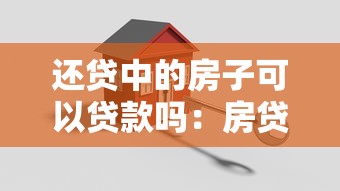 还贷中的房子可以贷款吗：房贷未还清还能再申请贷款吗