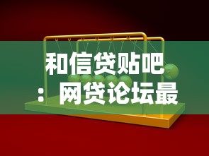 和信贷贴吧：网贷论坛最新动态如何