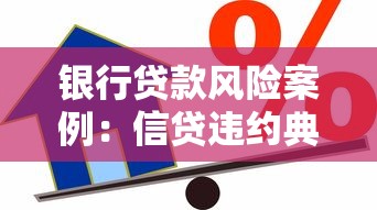 银行贷款风险案例：信贷违约典型案例分析