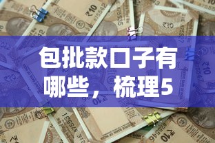 包批款口子有哪些，梳理5个2025最新大额网贷平台