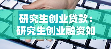 研究生创业贷款：研究生创业融资如何申请