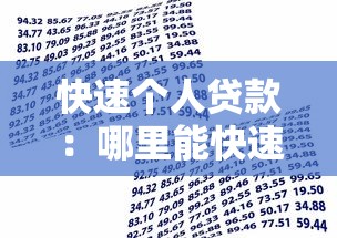 快速个人贷款：哪里能快速办理小额借款