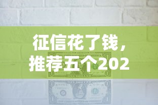 征信花了钱，推荐五个2025最新最快的借钱平台是什么