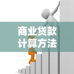 商业贷款计算方法：如何计算商业贷款利息和月供