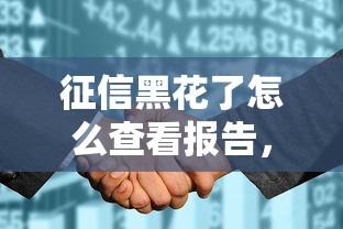 征信黑花了怎么查看报告，介绍五个2025最新最快借钱平台