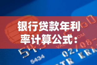 银行贷款年利率计算公式：如何计算银行贷款的年化利率