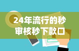 24年流行的秒审核秒下款口子，五大2025最新什么是p2p网贷平台