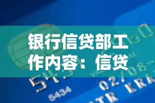 银行信贷部工作内容：信贷部门员工日常职责是什么