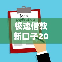 极速借款新口子2025，探讨五款2025最新100%可以借钱的平台