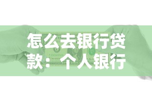 怎么去银行贷款：个人银行贷款申请流程指南