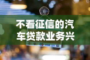 不看征信的汽车贷款业务兴起，整理五个2025最新好下款的网贷口子2025