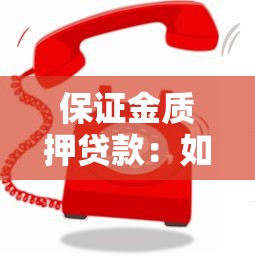 保证金质押贷款：如何通过质押保证金快速获得贷款