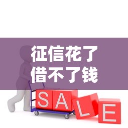 征信花了借不了钱怎么办，归纳5个2025最新未成年人贷款平台