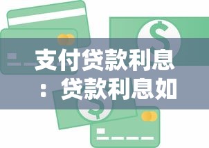 支付贷款利息：贷款利息如何计算更划算