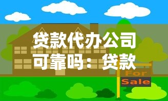 贷款代办公司可靠吗：贷款中介真的能信任吗