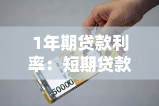 1年期贷款利率：短期贷款年息多少才划算
