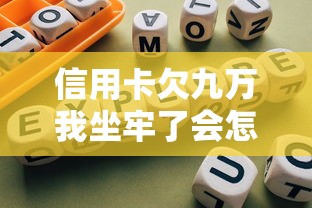 信用卡欠九万我坐牢了会怎么样，同城五个2025最新网贷平台借钱不上征信记录的